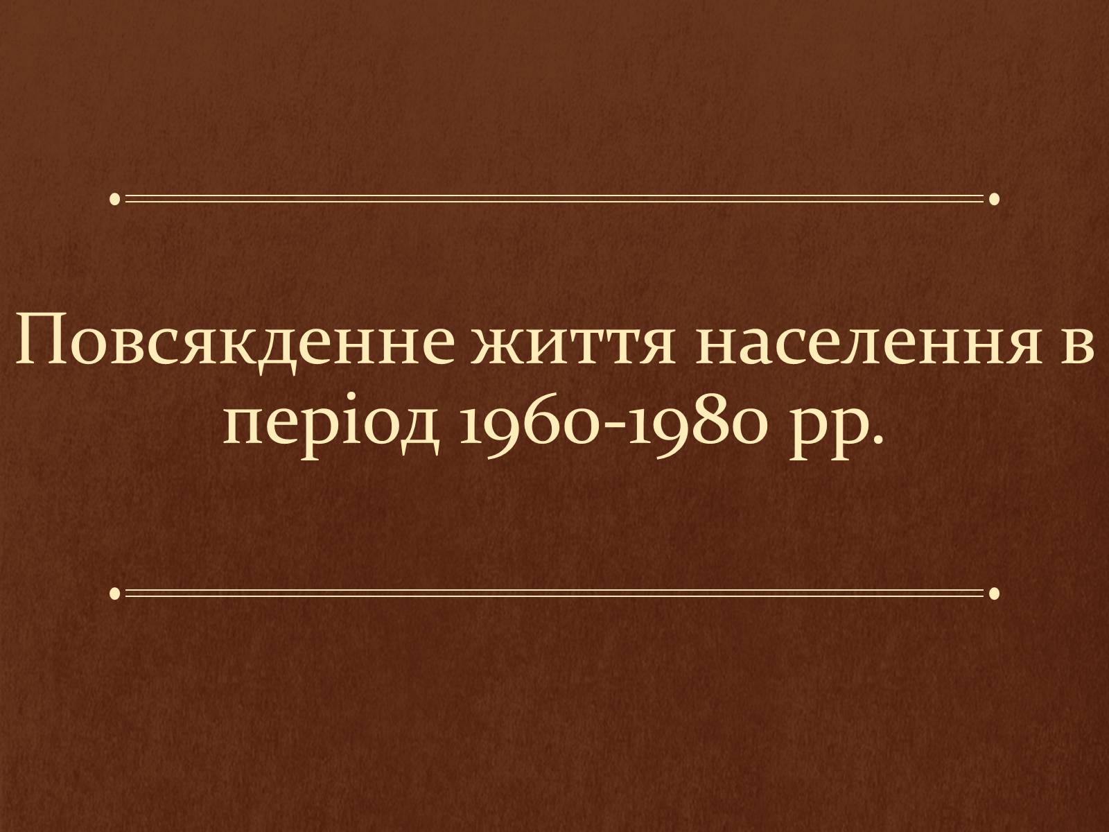 Презентація на тему «Повсякденне життя населення в період 1960-1980 рр» - Слайд #1