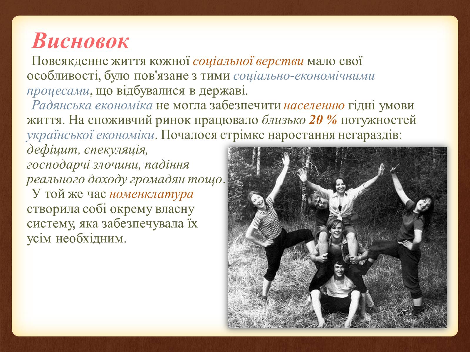 Презентація на тему «Повсякденне життя населення в період 1960-1980 рр» - Слайд #16