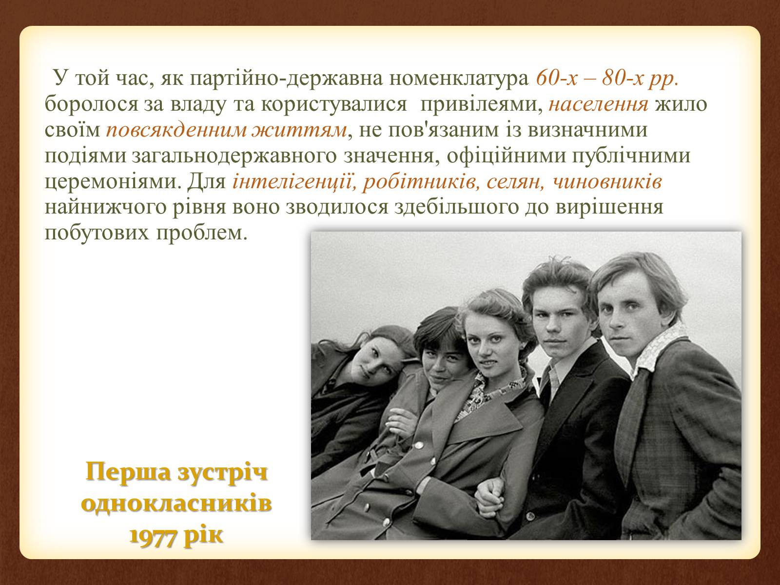 Презентація на тему «Повсякденне життя населення в період 1960-1980 рр» - Слайд #2