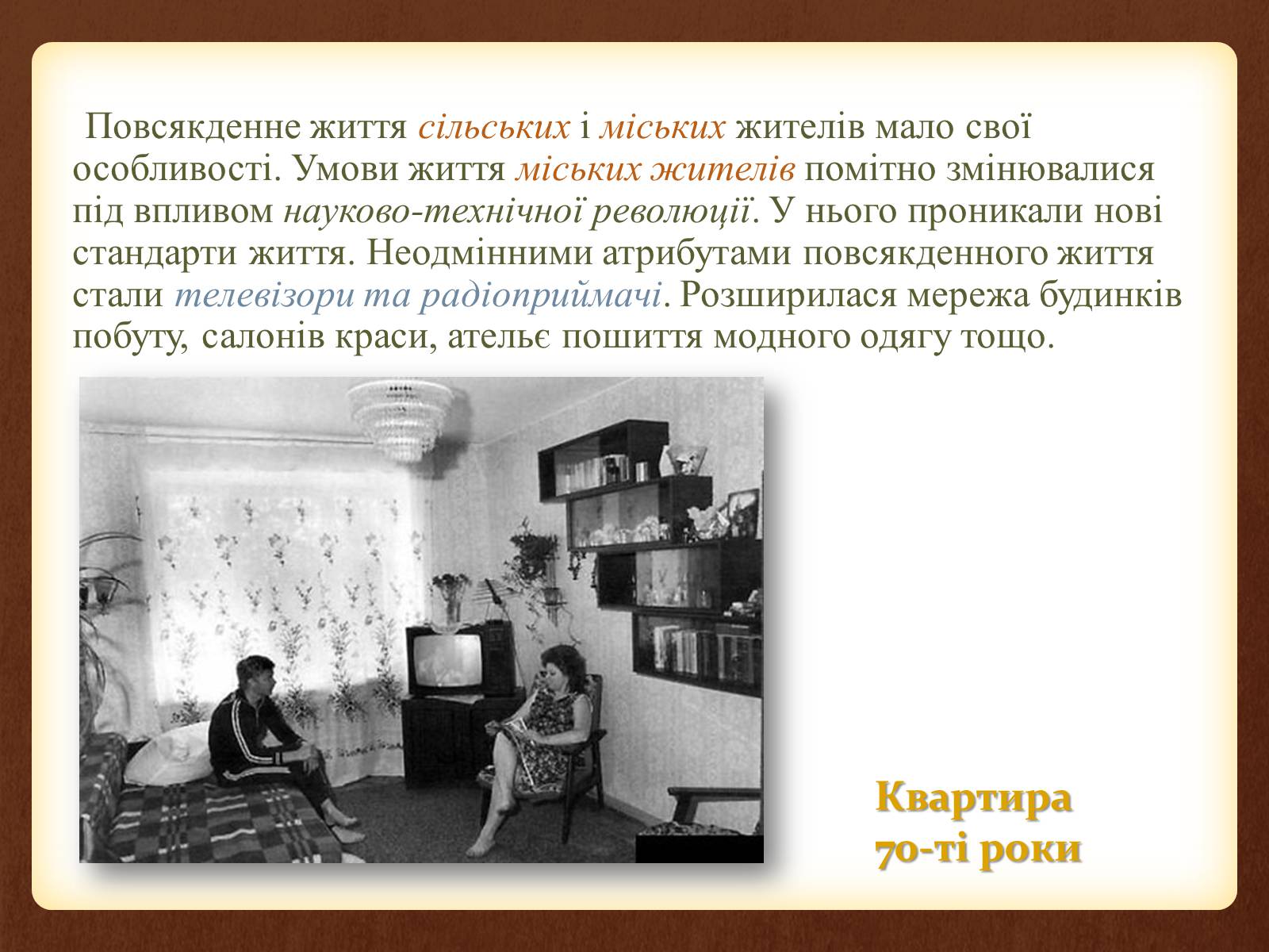 Презентація на тему «Повсякденне життя населення в період 1960-1980 рр» - Слайд #3