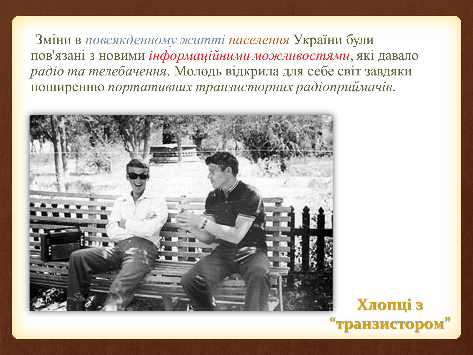 Презентація на тему «Повсякденне життя населення в період 1960-1980 рр» - Слайд #7