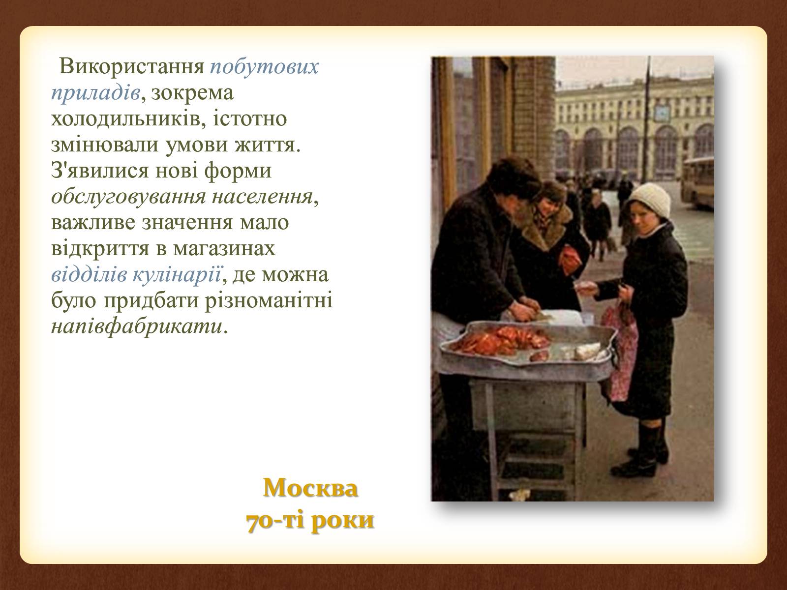 Презентація на тему «Повсякденне життя населення в період 1960-1980 рр» - Слайд #9