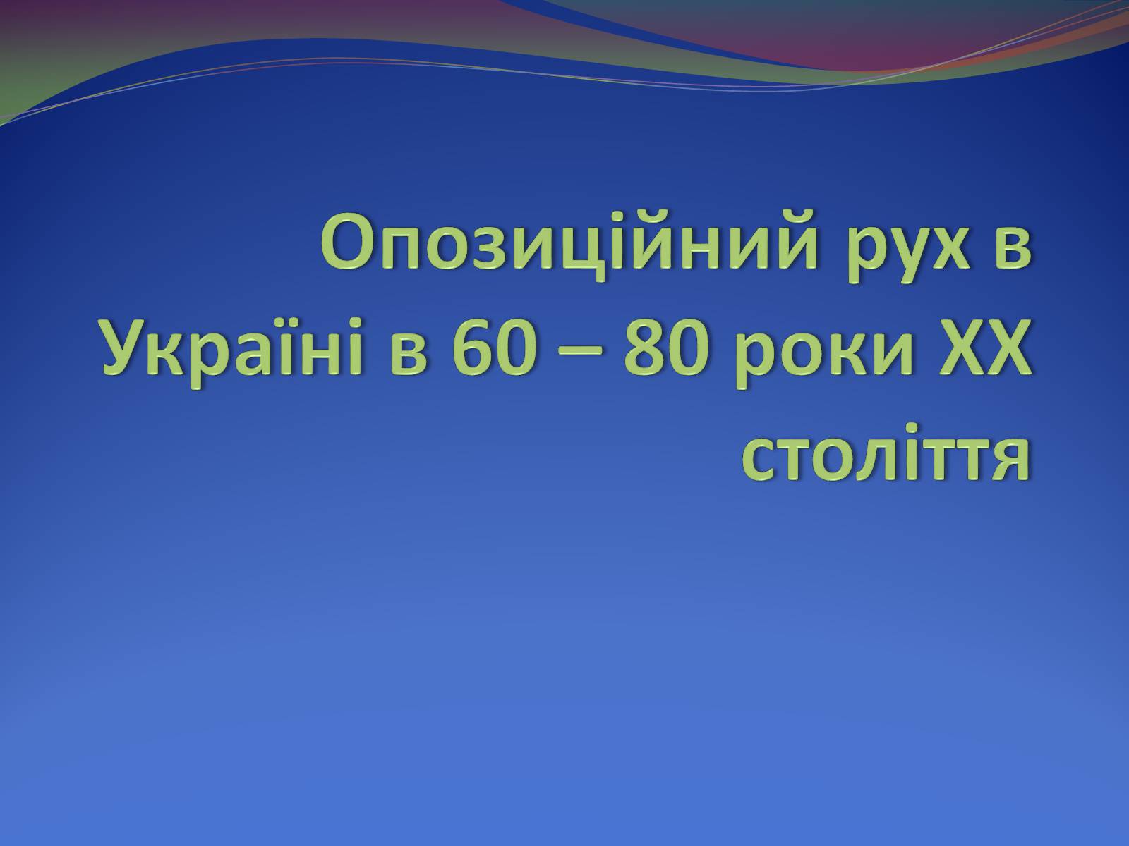 Презентація на тему «Опозиційний рух в Україні в 60 – 80 роки ХХ століття» (варіант 2) - Слайд #1