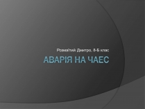 Презентація на тему «Аварія на ЧАЕС»