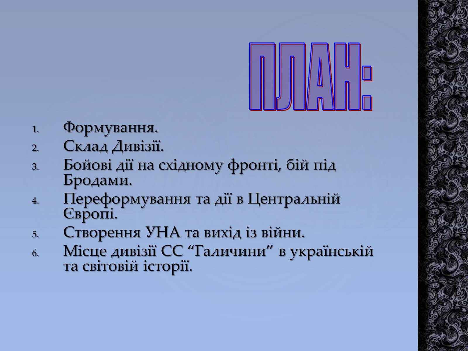 Презентація на тему «Історія дивізії СС Галичина» - Слайд #2