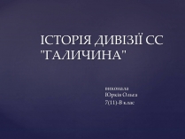 Презентація на тему «Історія дивізії СС Галичина»