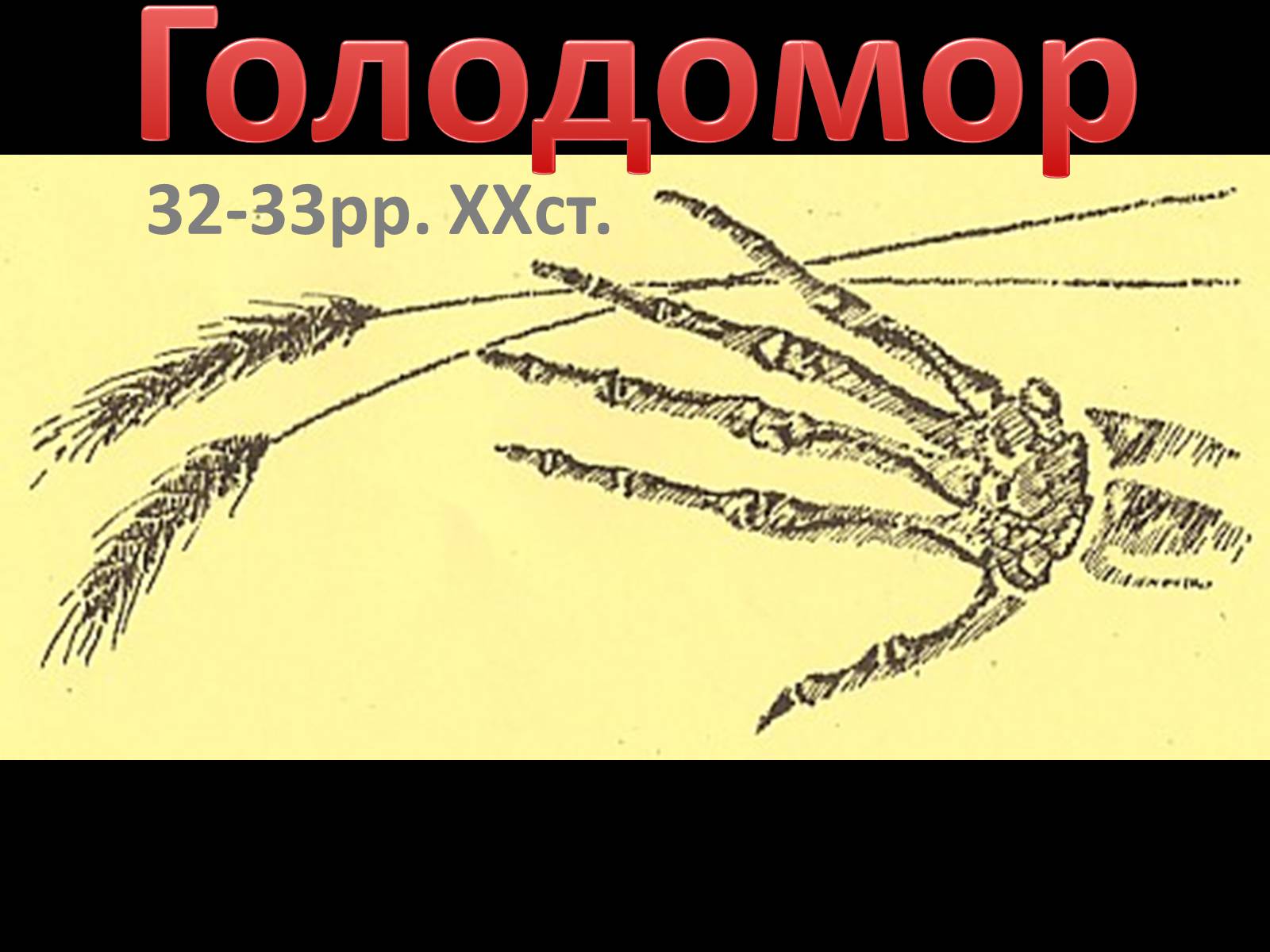 Презентація на тему «Голодомор» (варіант 20) - Слайд #1