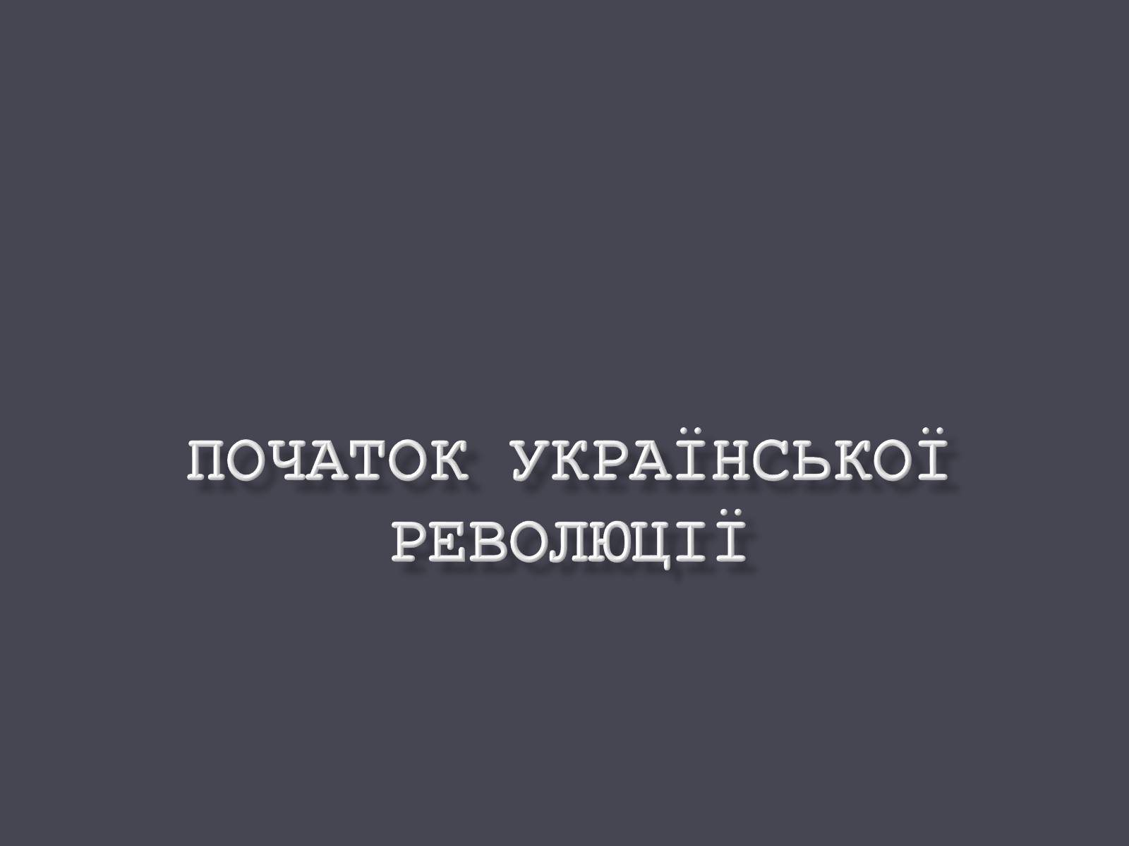 Презентація на тему «Початок Української революції» (варіант 1) - Слайд #1