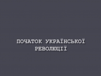 Презентація на тему «Початок Української революції» (варіант 1)