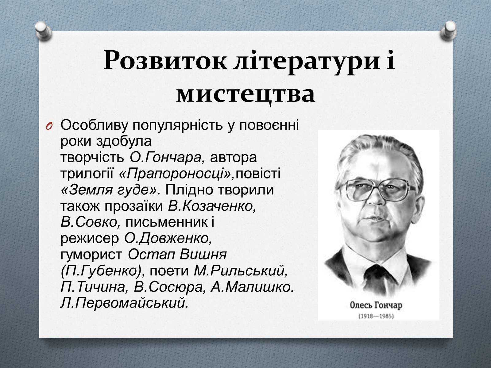 Презентація на тему «Культурне життя в Україні 1940-1950р» - Слайд #16