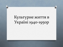 Презентація на тему «Культурне життя в Україні 1940-1950р»