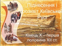 Презентація на тему «Піднесення і розквіт Київської Русі»