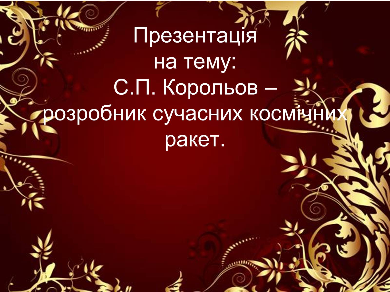 Презентація на тему «С.П. Корольов» - Слайд #1