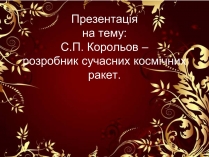 Презентація на тему «С.П. Корольов»