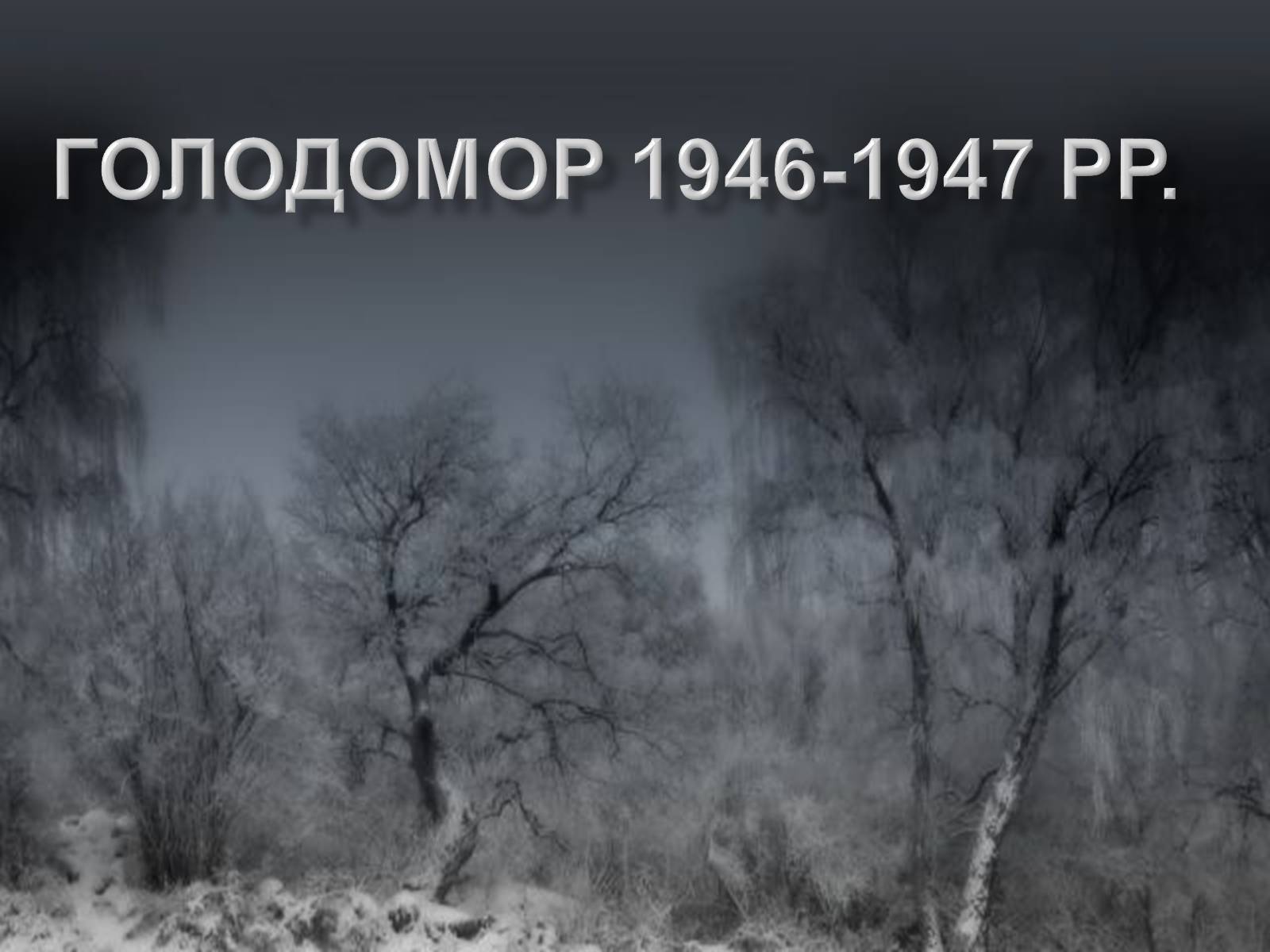 Презентація на тему «Голодомор 1946-1947 років» (варіант 4) - Слайд #1