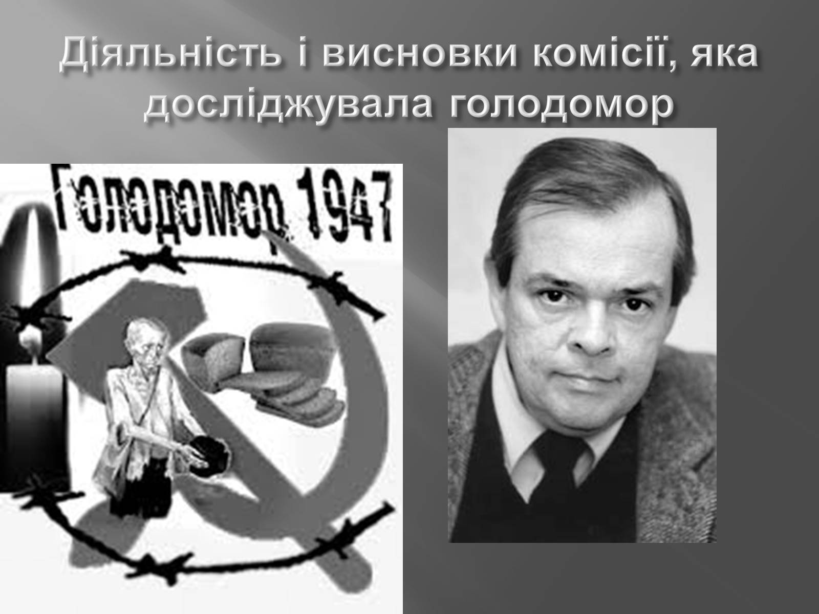 Презентація на тему «Голодомор 1946-1947 років» (варіант 4) - Слайд #6