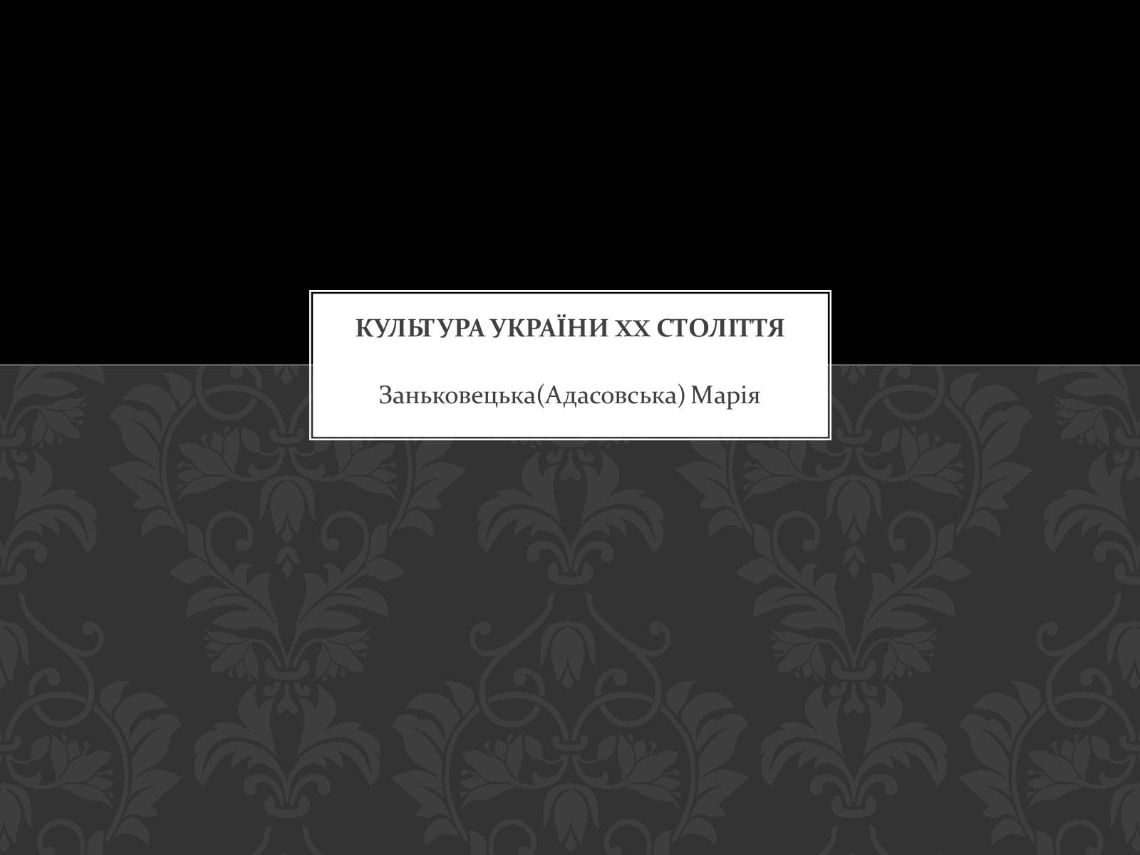 Презентація на тему «Культура України XX століття» - Слайд #1