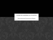 Презентація на тему «Культура України XX століття»