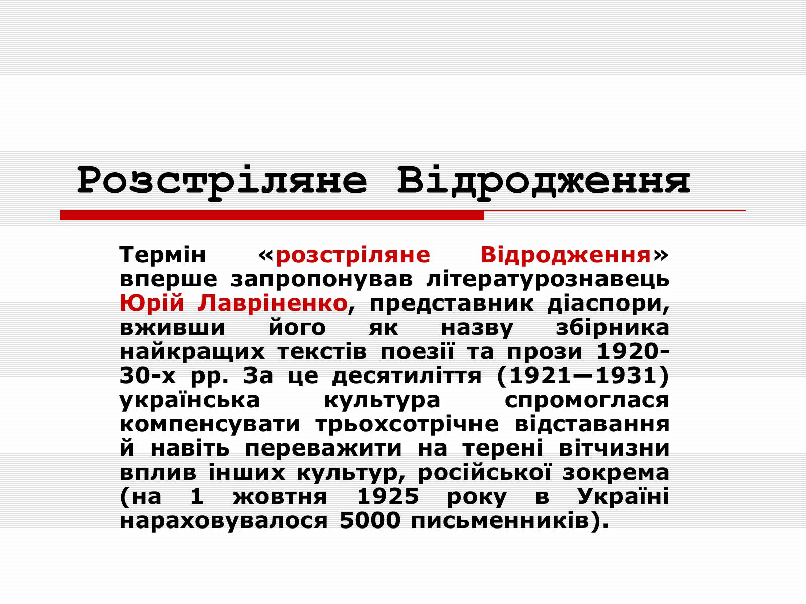 Презентація на тему «Розстріляне Відродження» (варіант 1) - Слайд #1