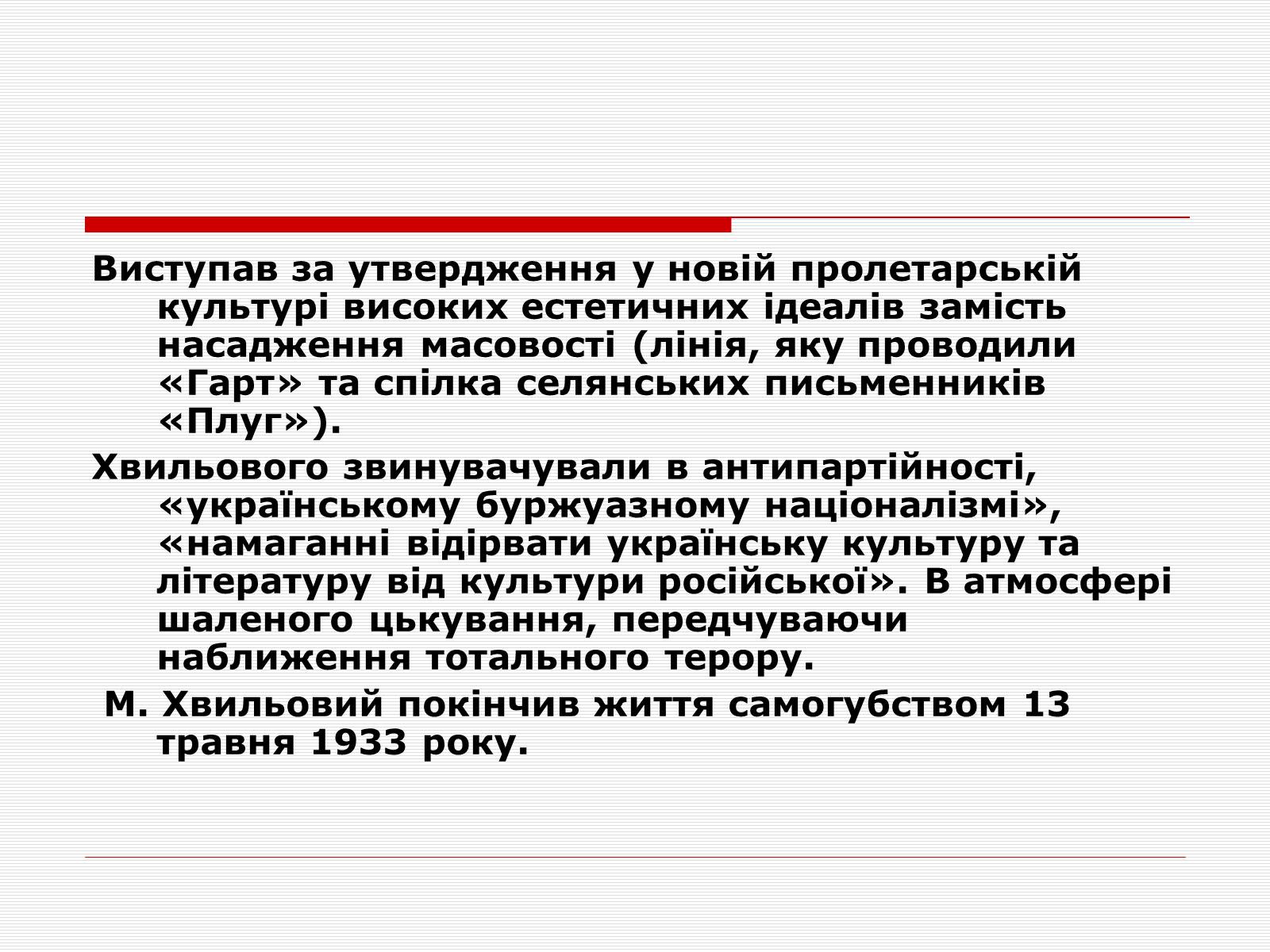 Презентація на тему «Розстріляне Відродження» (варіант 1) - Слайд #13