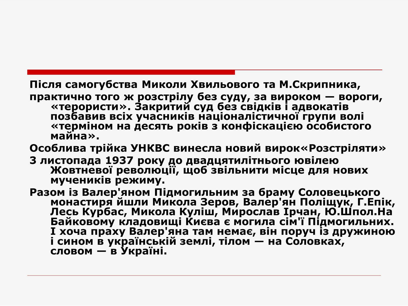 Презентація на тему «Розстріляне Відродження» (варіант 1) - Слайд #17