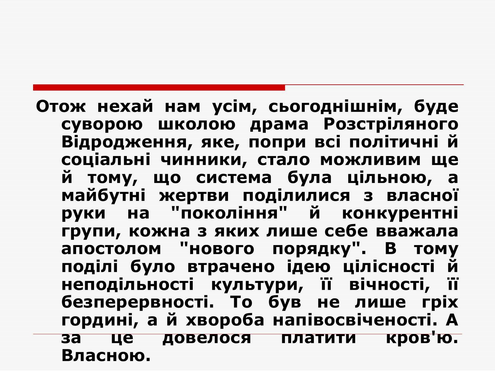 Презентація на тему «Розстріляне Відродження» (варіант 1) - Слайд #22