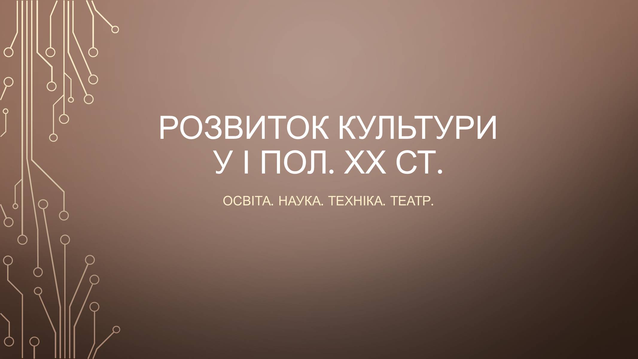 Презентація на тему «Розвиток культури у І пол. ХХ ст» (варіант 1) - Слайд #1