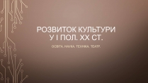 Презентація на тему «Розвиток культури у І пол. ХХ ст» (варіант 1)