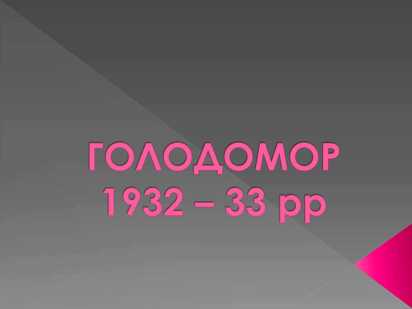 Презентація на тему «Голодомор» (варіант 9) - Слайд #1