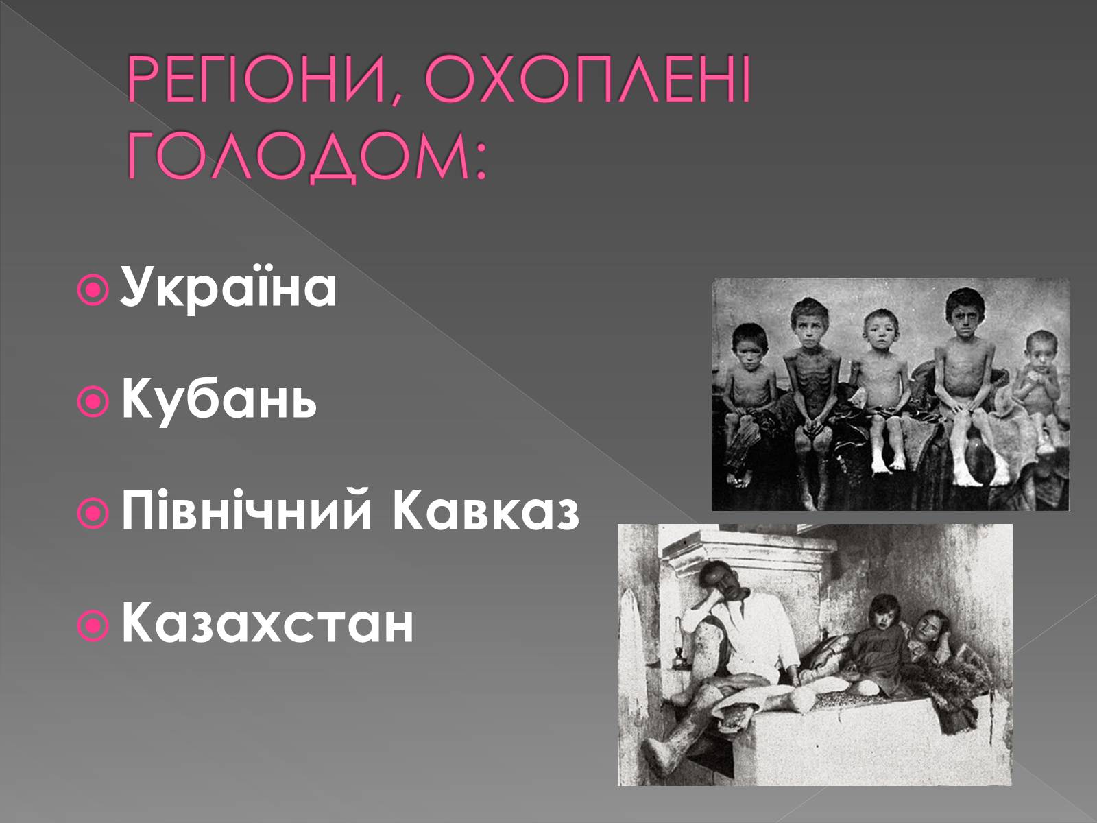 Презентація на тему «Голодомор» (варіант 9) - Слайд #4