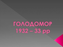 Презентація на тему «Голодомор» (варіант 9)