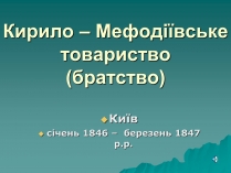 Презентація на тему «Утворення Кирило-Мефодіївського братства»