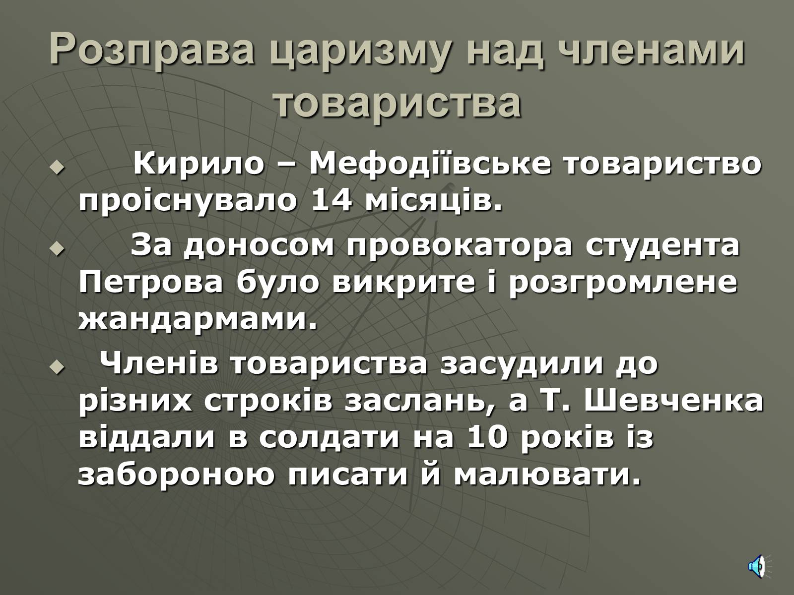 Презентація на тему «Утворення Кирило-Мефодіївського братства» - Слайд #11