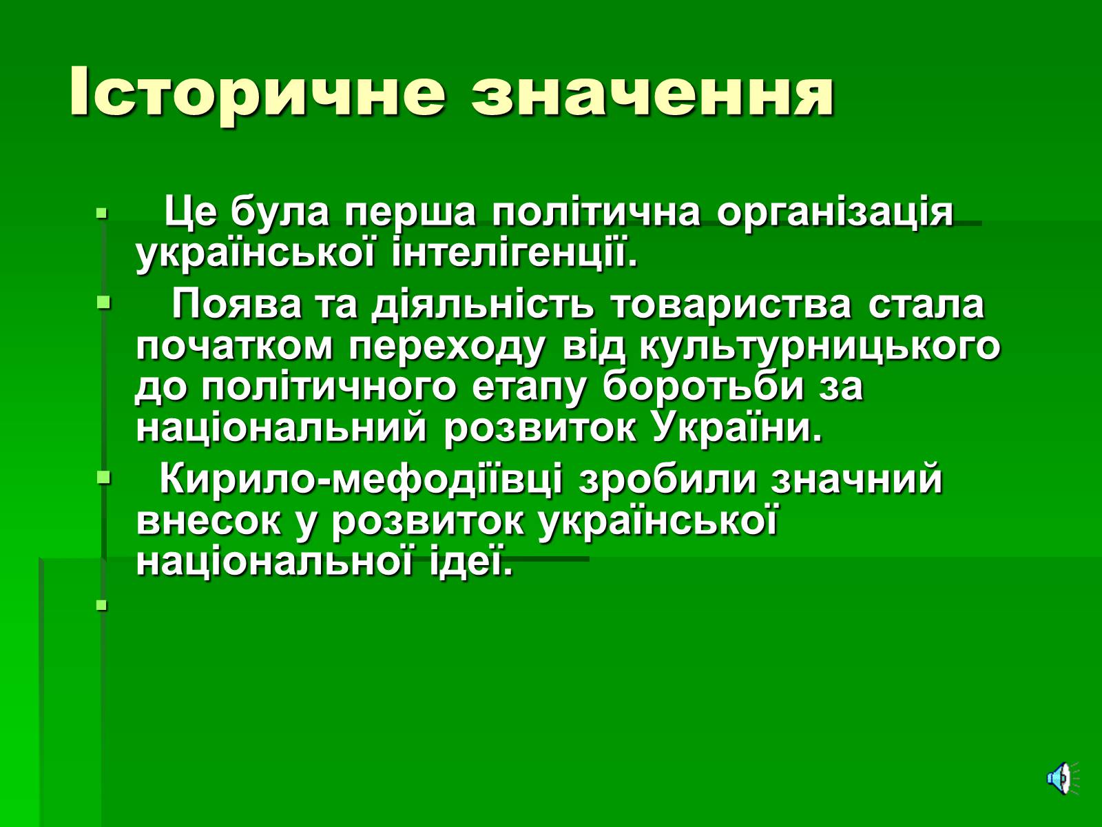 Презентація на тему «Утворення Кирило-Мефодіївського братства» - Слайд #13