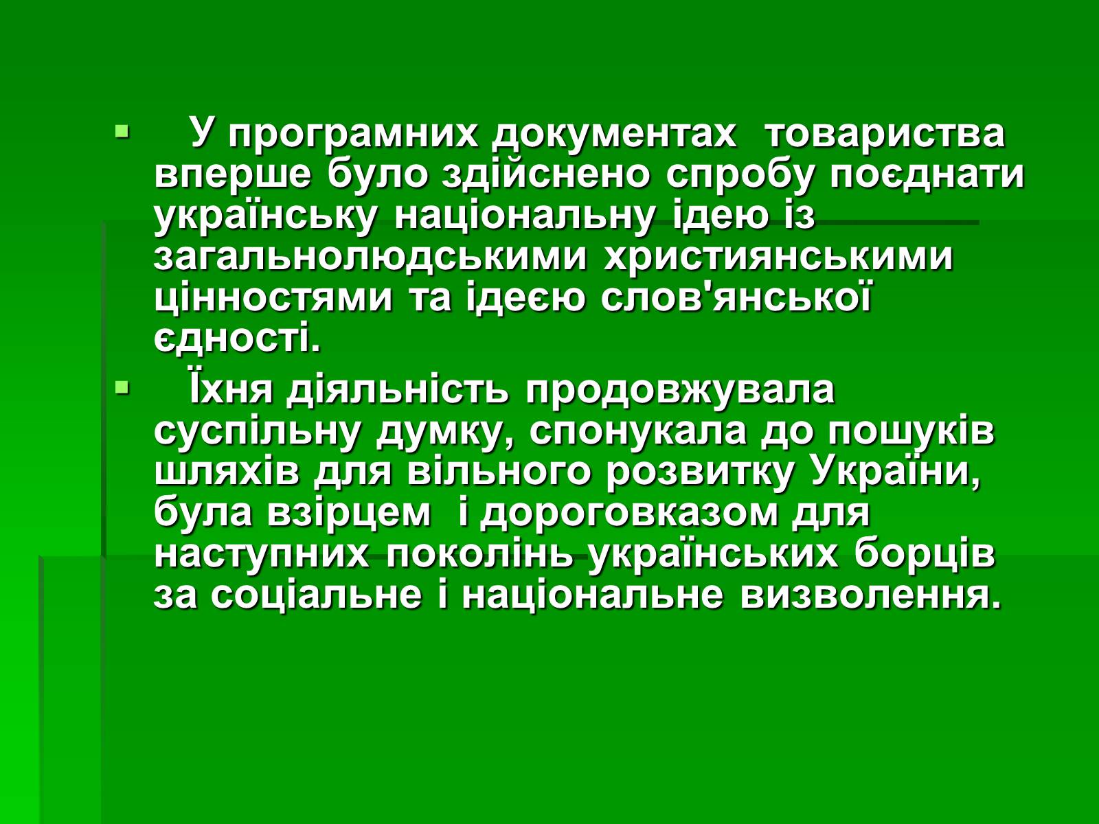 Презентація на тему «Утворення Кирило-Мефодіївського братства» - Слайд #14