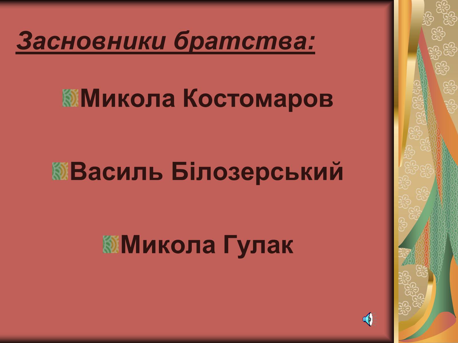 Презентація на тему «Утворення Кирило-Мефодіївського братства» - Слайд #2