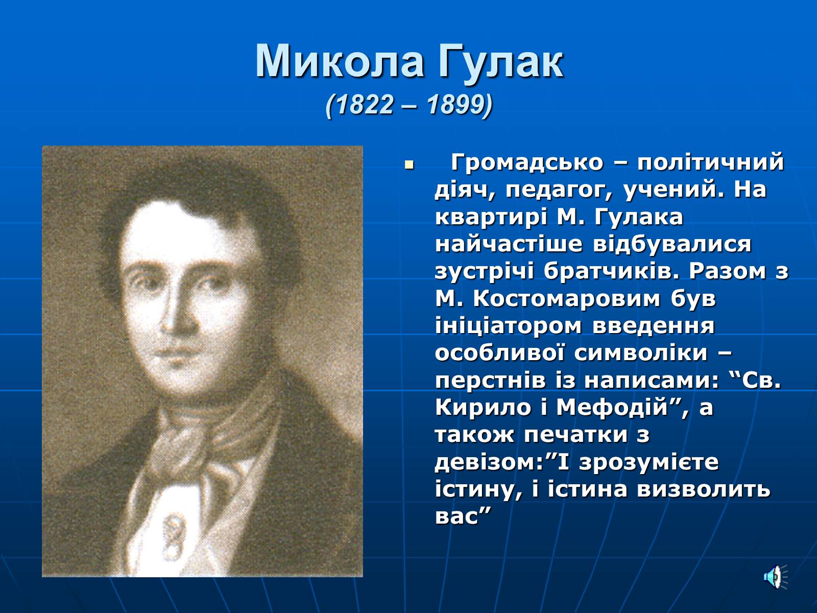 Презентація на тему «Утворення Кирило-Мефодіївського братства» - Слайд #5