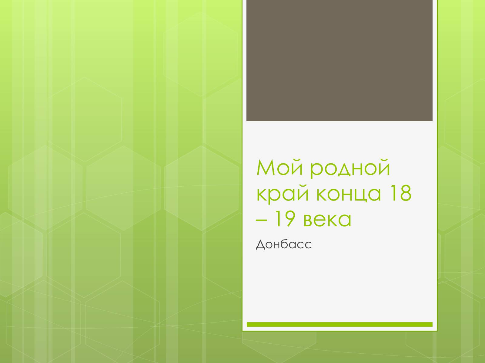 Презентація на тему «Мой родной край конца 18 – 19 века» - Слайд #1