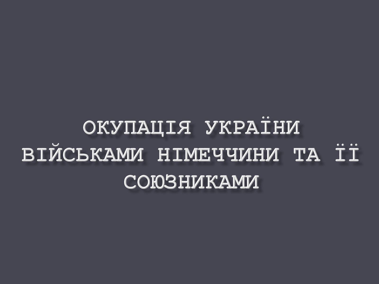 Презентація на тему «Окупація України Німеччиною» - Слайд #1