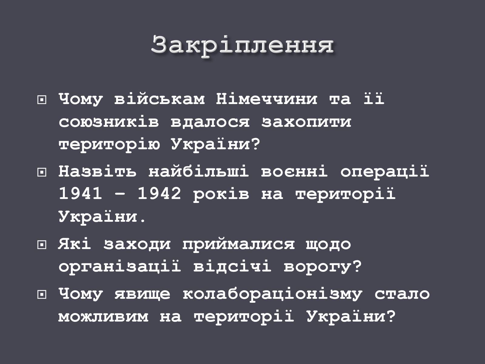 Презентація на тему «Окупація України Німеччиною» - Слайд #18