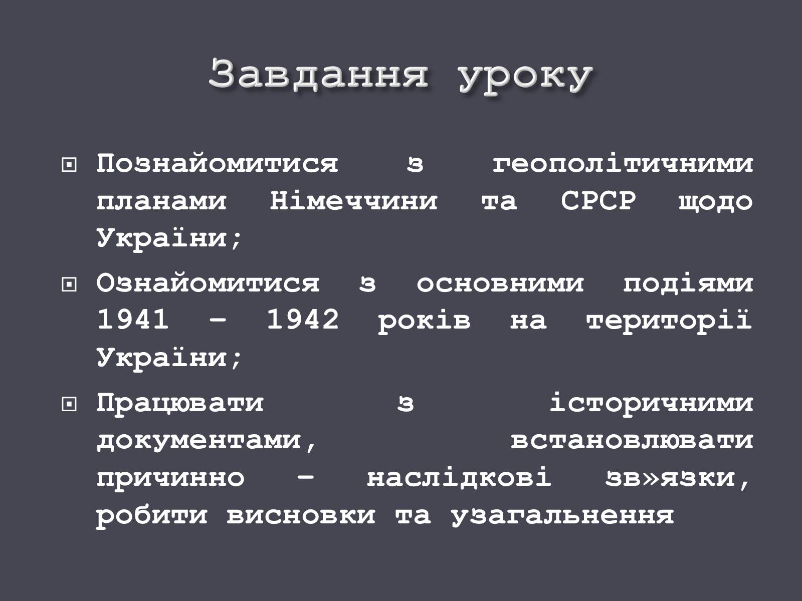 Презентація на тему «Окупація України Німеччиною» - Слайд #2