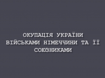 Презентація на тему «Окупація України Німеччиною»