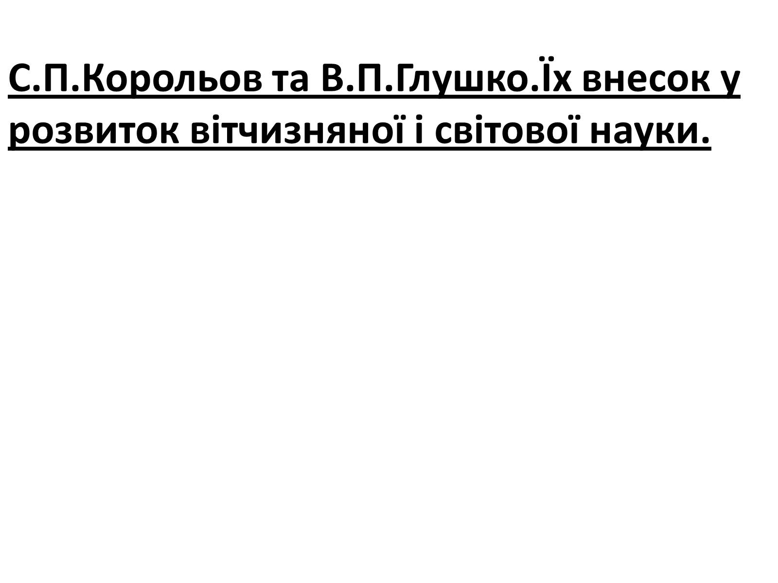 Презентація на тему «Відомі державні та військові діячі,вчені-винахідники,льотчики-космонафти Одещини» - Слайд #10