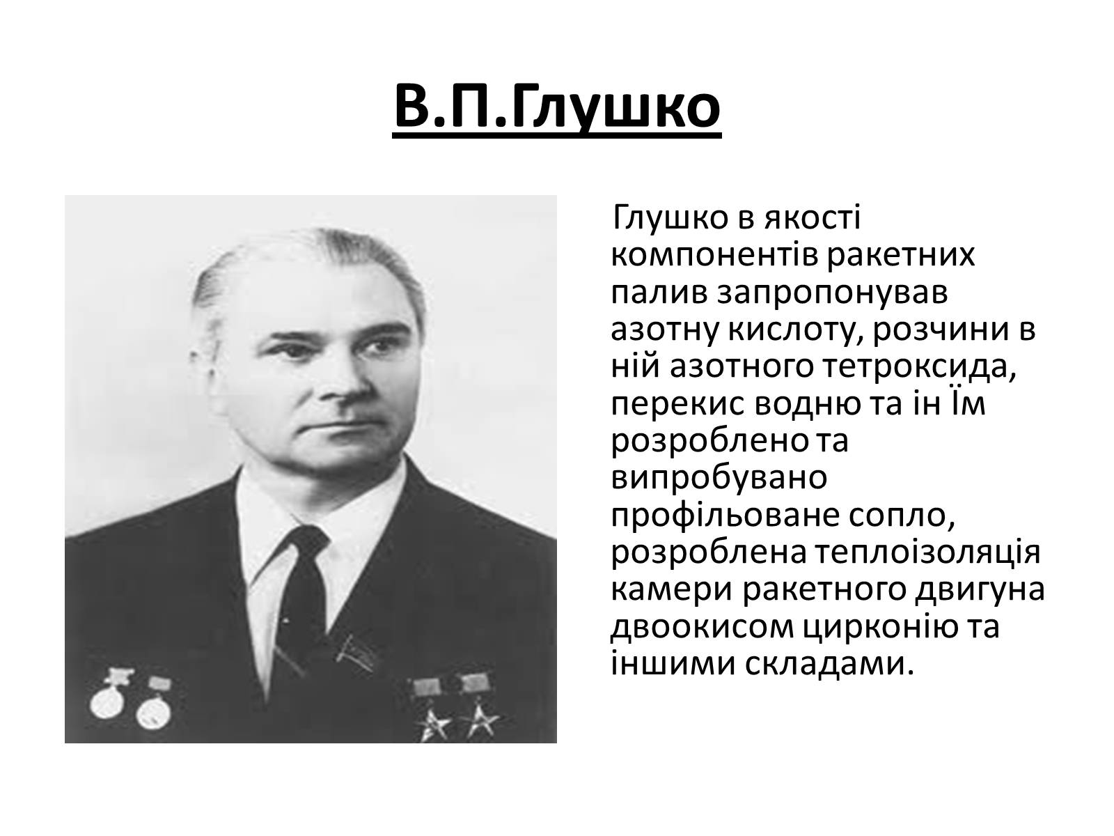 Презентація на тему «Відомі державні та військові діячі,вчені-винахідники,льотчики-космонафти Одещини» - Слайд #12