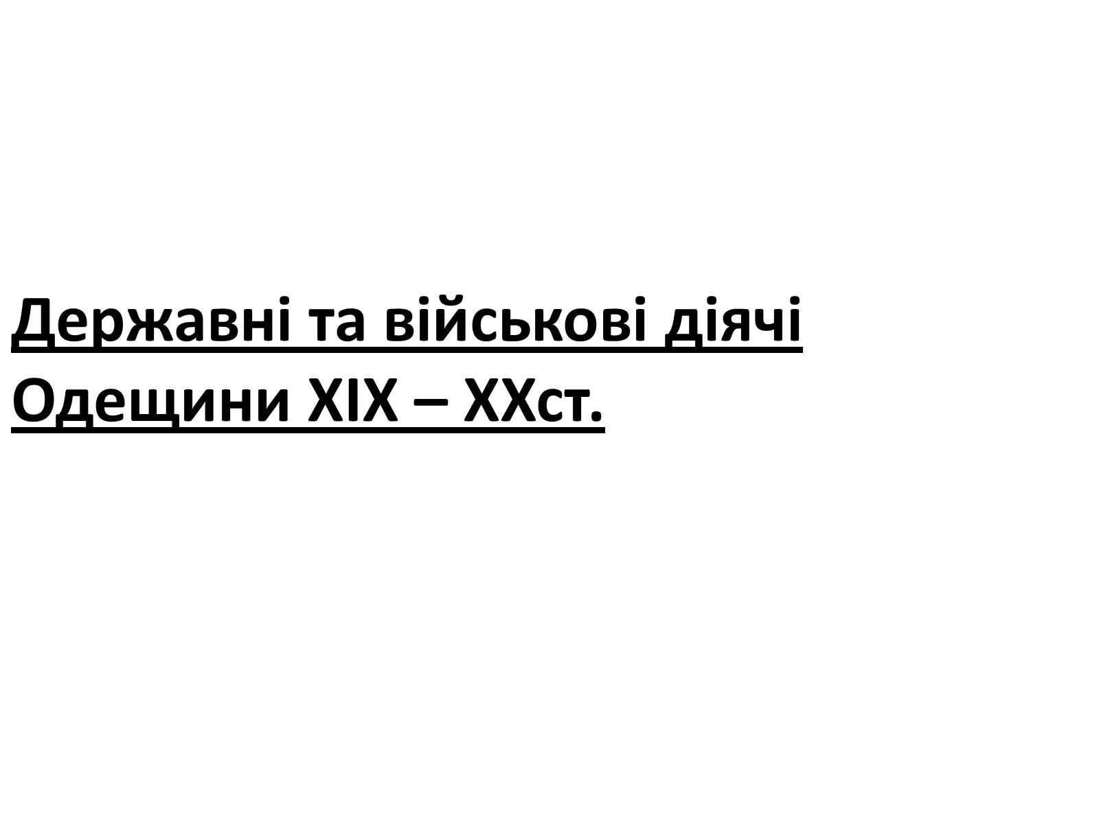 Презентація на тему «Відомі державні та військові діячі,вчені-винахідники,льотчики-космонафти Одещини» - Слайд #2