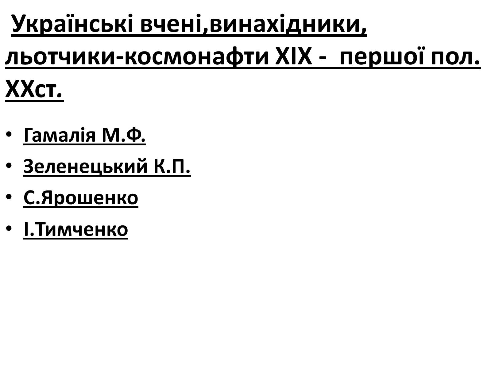 Презентація на тему «Відомі державні та військові діячі,вчені-винахідники,льотчики-космонафти Одещини» - Слайд #5