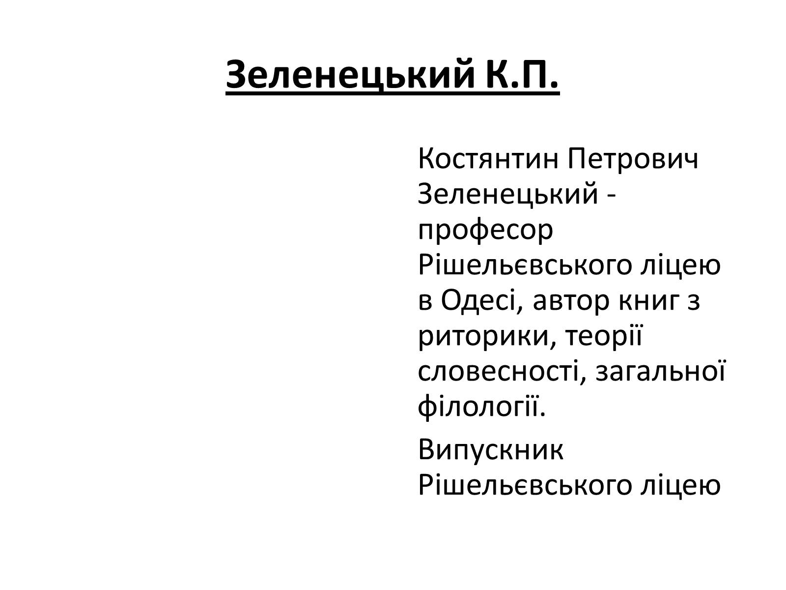 Презентація на тему «Відомі державні та військові діячі,вчені-винахідники,льотчики-космонафти Одещини» - Слайд #7