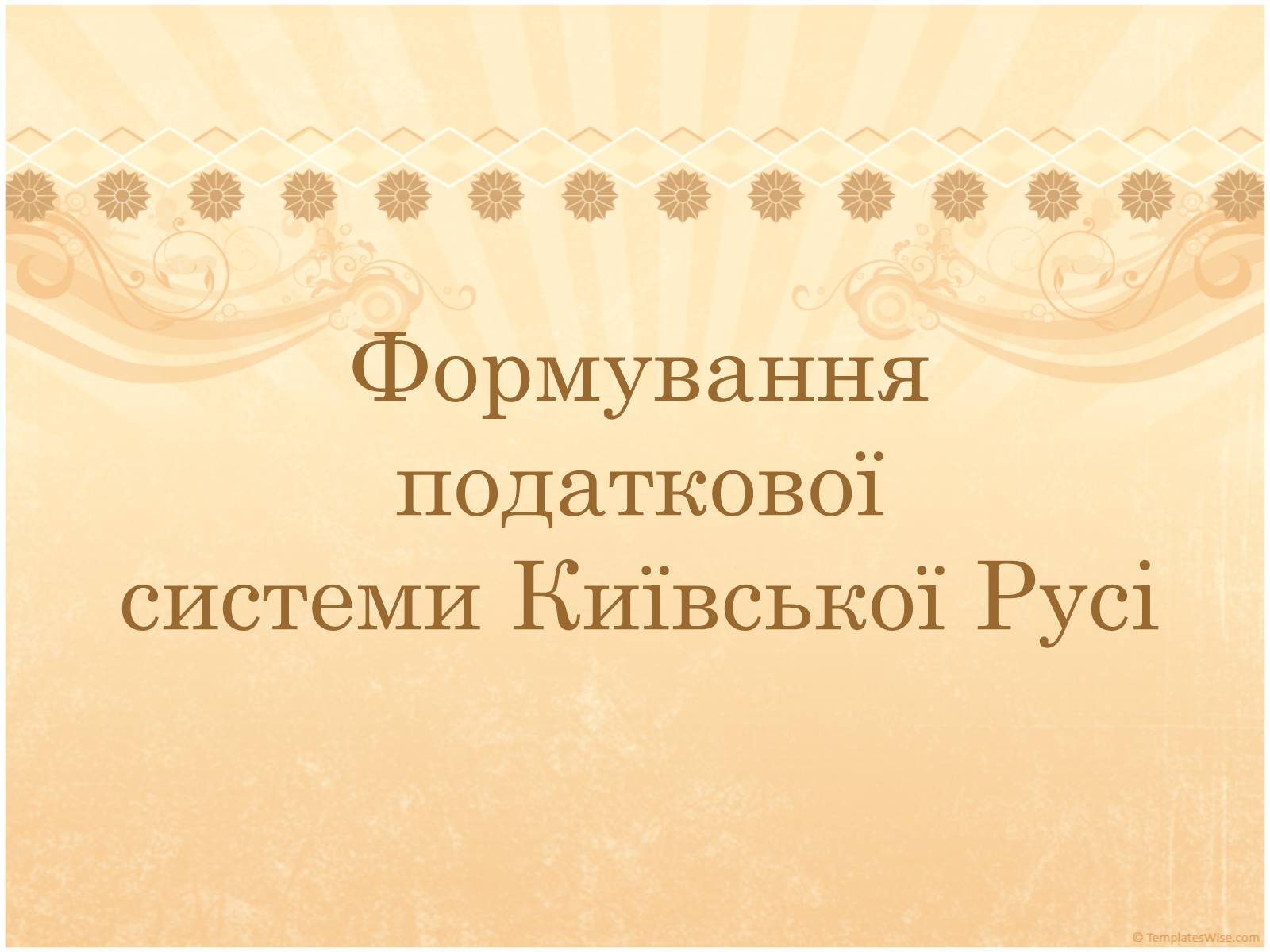 Презентація на тему «Формування податкової системи Київської Русі» - Слайд #1