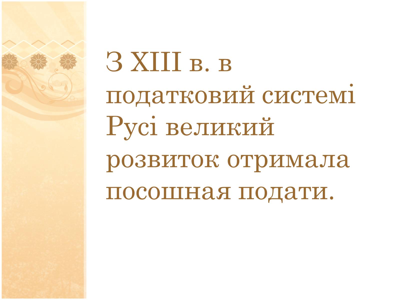 Презентація на тему «Формування податкової системи Київської Русі» - Слайд #10