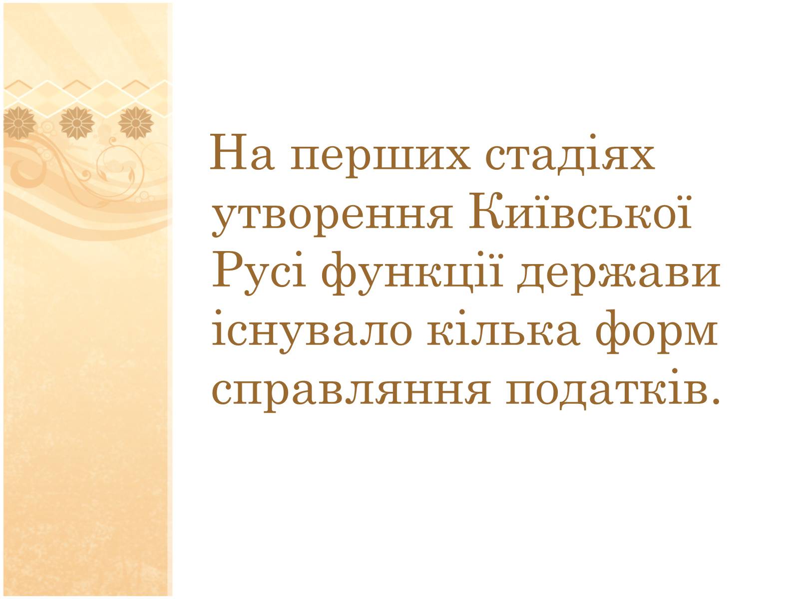 Презентація на тему «Формування податкової системи Київської Русі» - Слайд #11